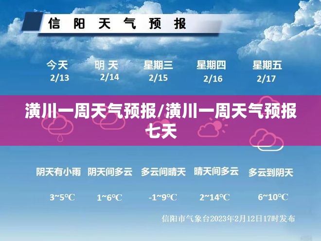 潢川一周天气预报/潢川一周天气预报七天 潢川一周天气预报/潢川一周天气预报七天