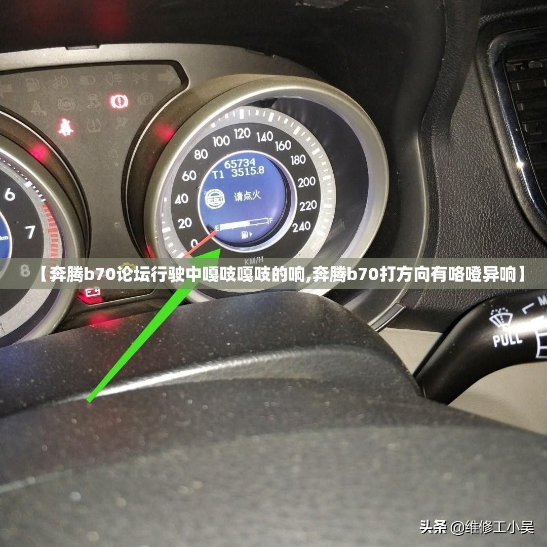 【奔腾b70论坛行驶中嘎吱嘎吱的响,奔腾b70打方向有咯噔异响】 【奔腾b70论坛行驶中嘎吱嘎吱的响,奔腾b70打方向有咯噔异响】