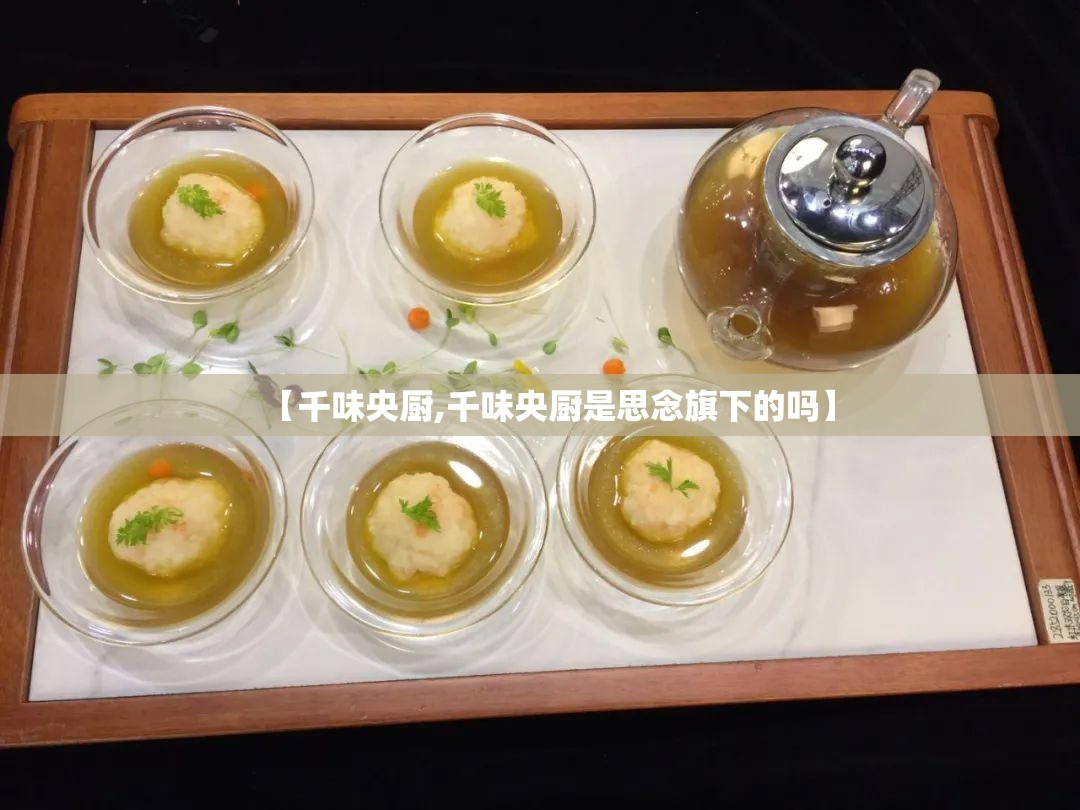 【千味央厨,千味央厨是思念旗下的吗】