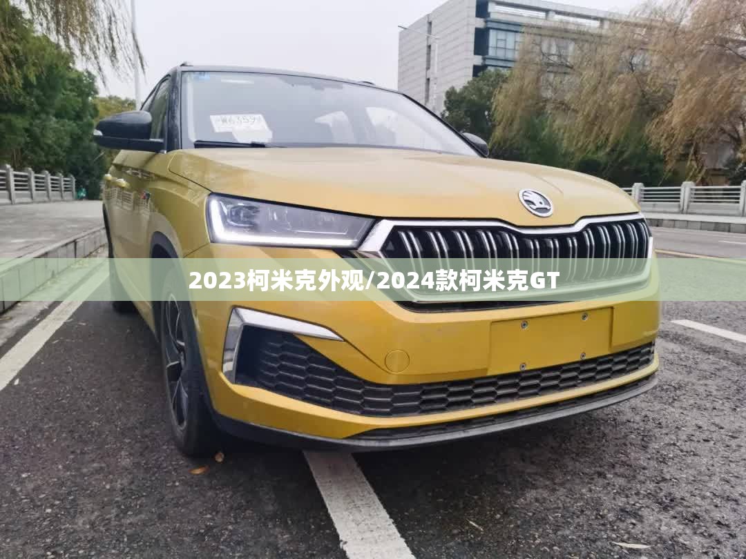 2023柯米克外观/2024款柯米克GT 2023柯米克外观/2024款柯米克GT