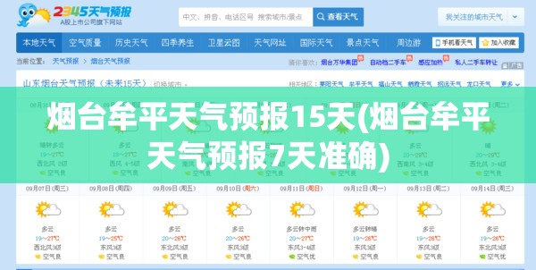 烟台牟平天气预报15天(烟台牟平天气预报7天准确)