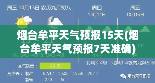 烟台牟平天气预报15天(烟台牟平天气预报7天准确)