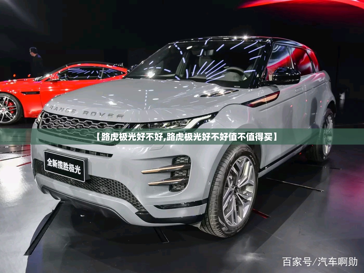 【路虎极光好不好,路虎极光好不好值不值得买】 【路虎极光好不好,路虎极光好不好值不值得买】