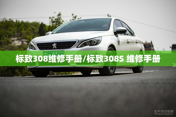 标致308维修手册/标致308S 维修手册 标致308维修手册/标致308S 维修手册