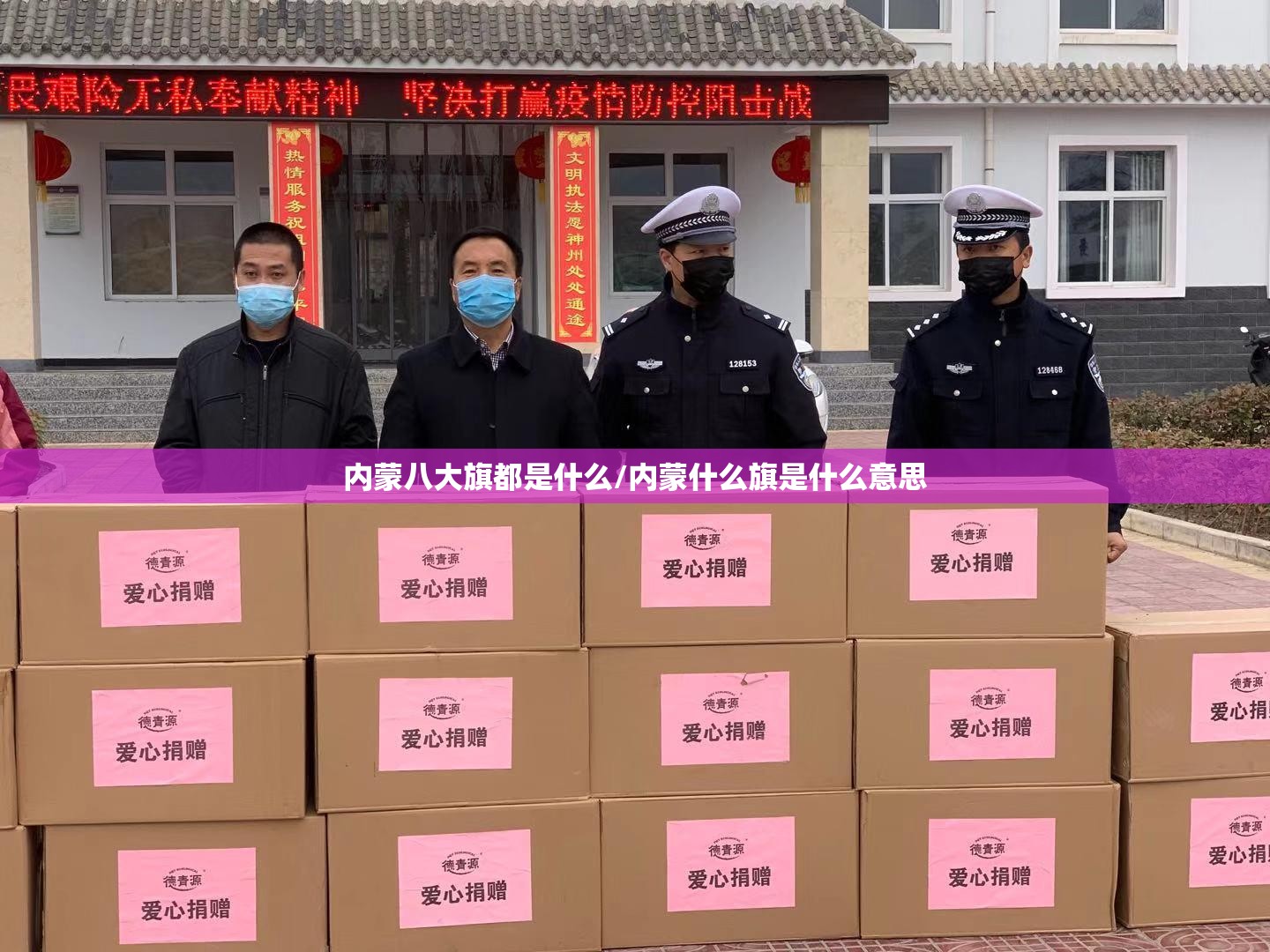 内蒙八大旗都是什么/内蒙什么旗是什么意思