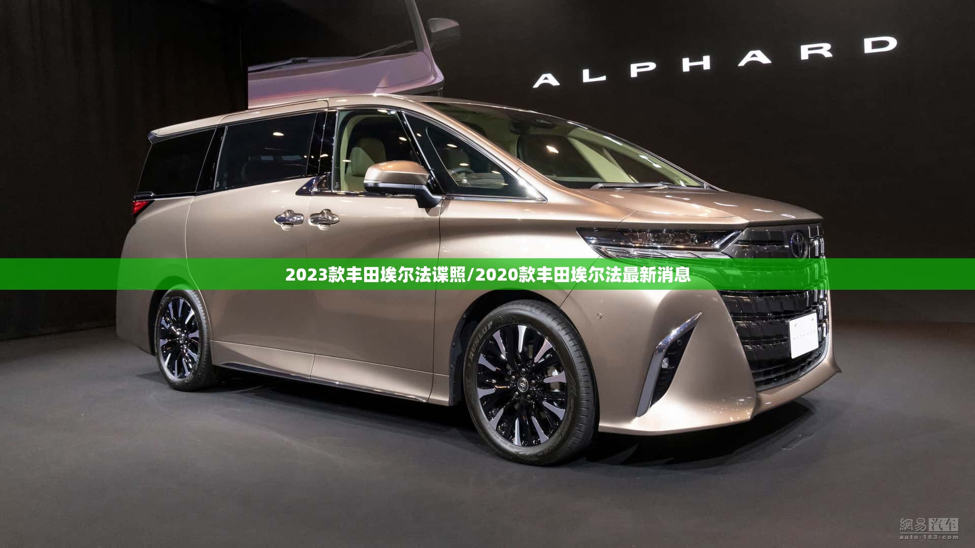 2023款丰田埃尔法谍照/2020款丰田埃尔法最新消息