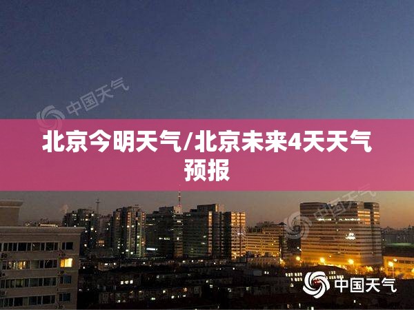 北京今明天气/北京未来4天天气预报