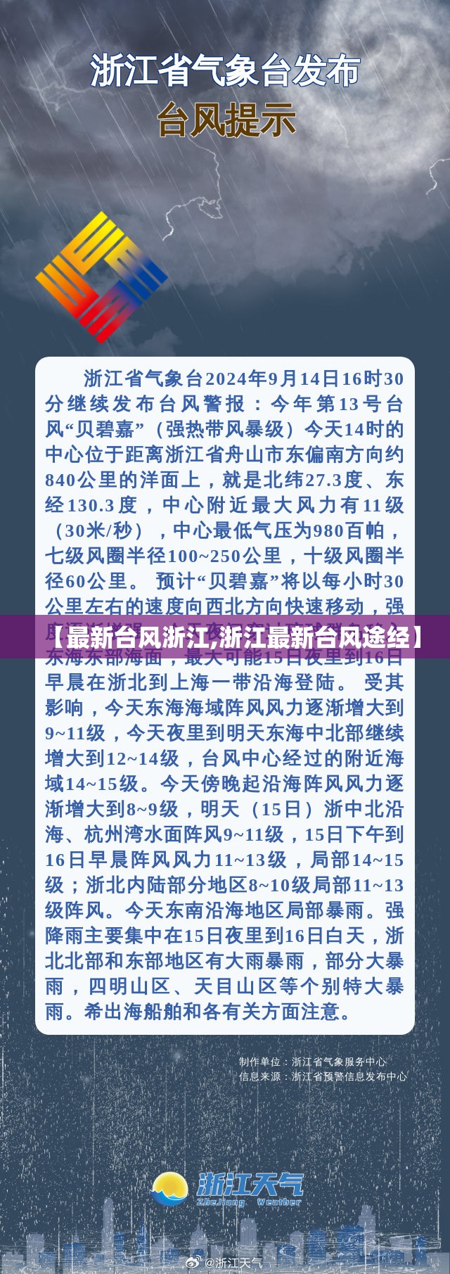 【最新台风浙江,浙江最新台风途经】