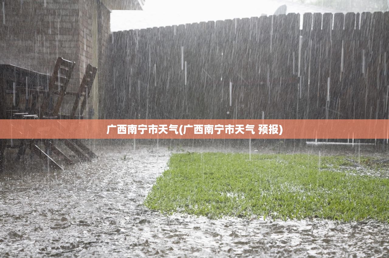 广西南宁市天气(广西南宁市天气 预报) 广西南宁市天气(广西南宁市天气 预报)