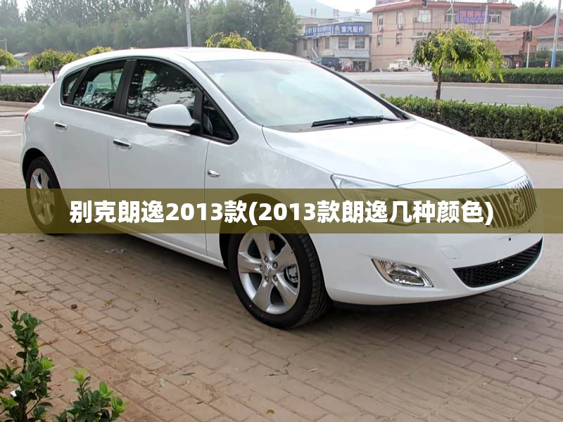 别克朗逸2013款(2013款朗逸几种颜色)
