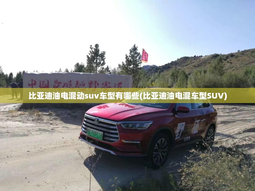比亚迪油电混动suv车型有哪些(比亚迪油电混车型SUV)