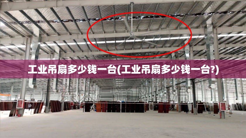工业吊扇多少钱一台(工业吊扇多少钱一台?)