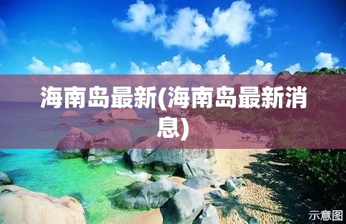 海南岛最新(海南岛最新消息)