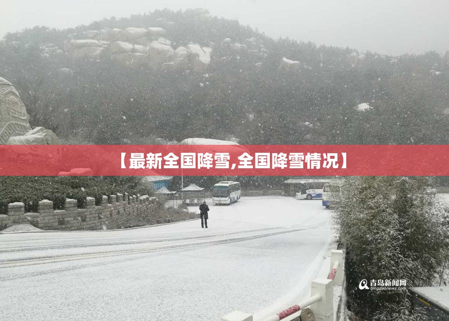 【最新全国降雪,全国降雪情况】 【最新全国降雪,全国降雪情况】