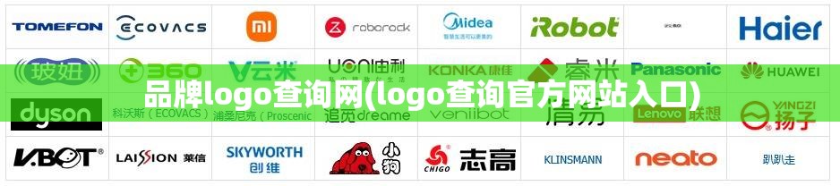品牌logo查询网(logo查询官方网站入口) 品牌logo查询网(logo查询官方网站入口)