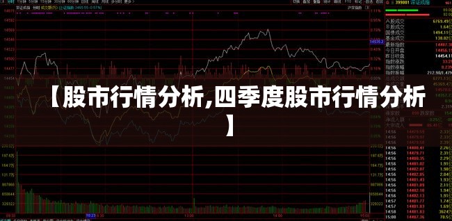 【股市行情分析,四季度股市行情分析】