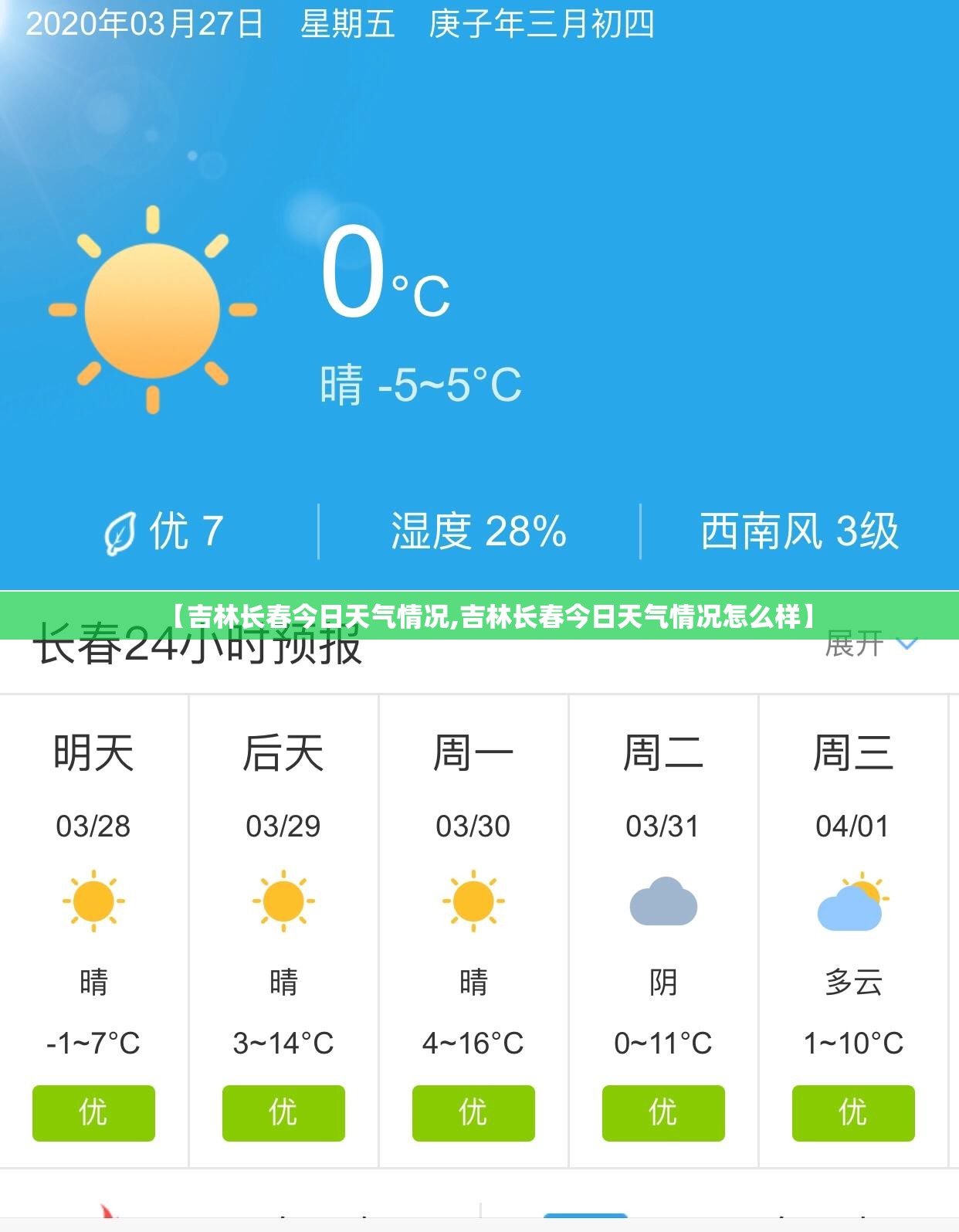 【吉林长春今日天气情况,吉林长春今日天气情况怎么样】 【吉林长春今日天气情况,吉林长春今日天气情况怎么样】