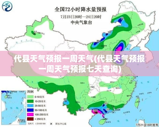 代县天气预报一周天气(代县天气预报一周天气预报七天查询)