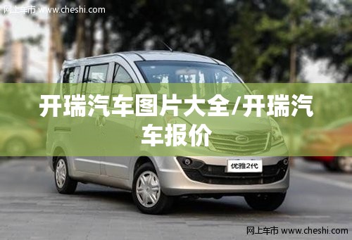 开瑞汽车图片大全/开瑞汽车报价