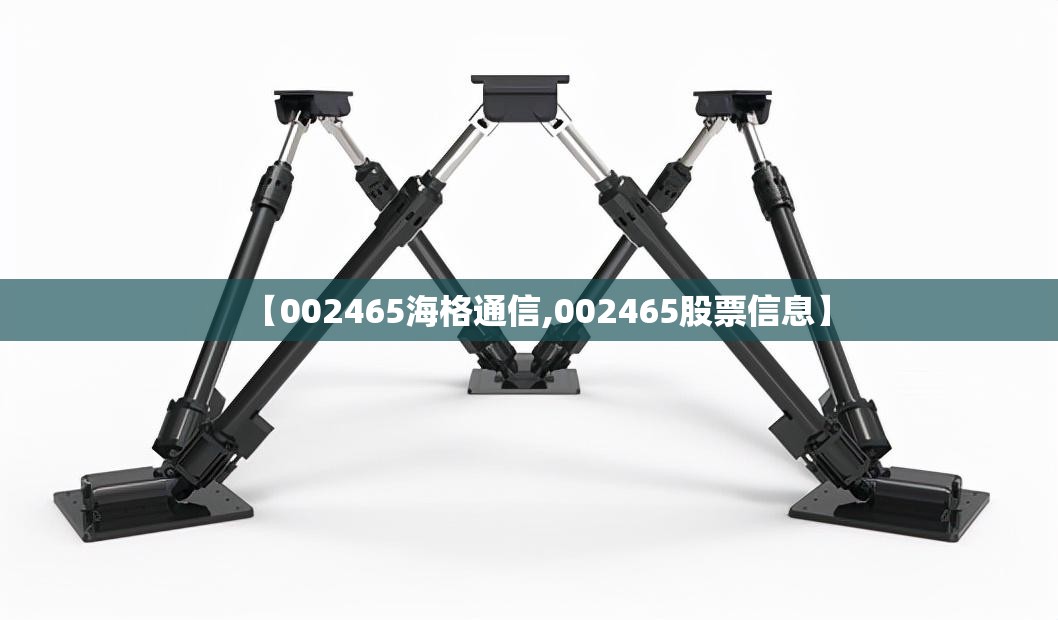 【002465海格通信,002465股票信息】