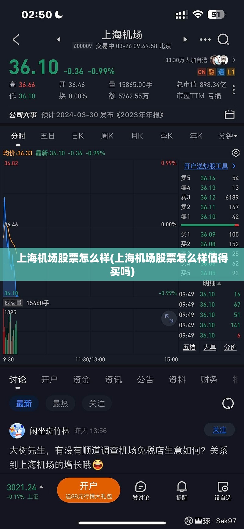 上海机场股票怎么样(上海机场股票怎么样值得买吗)