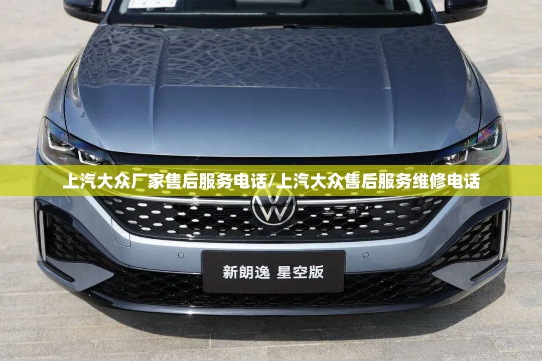 上汽大众厂家售后服务电话/上汽大众售后服务维修电话