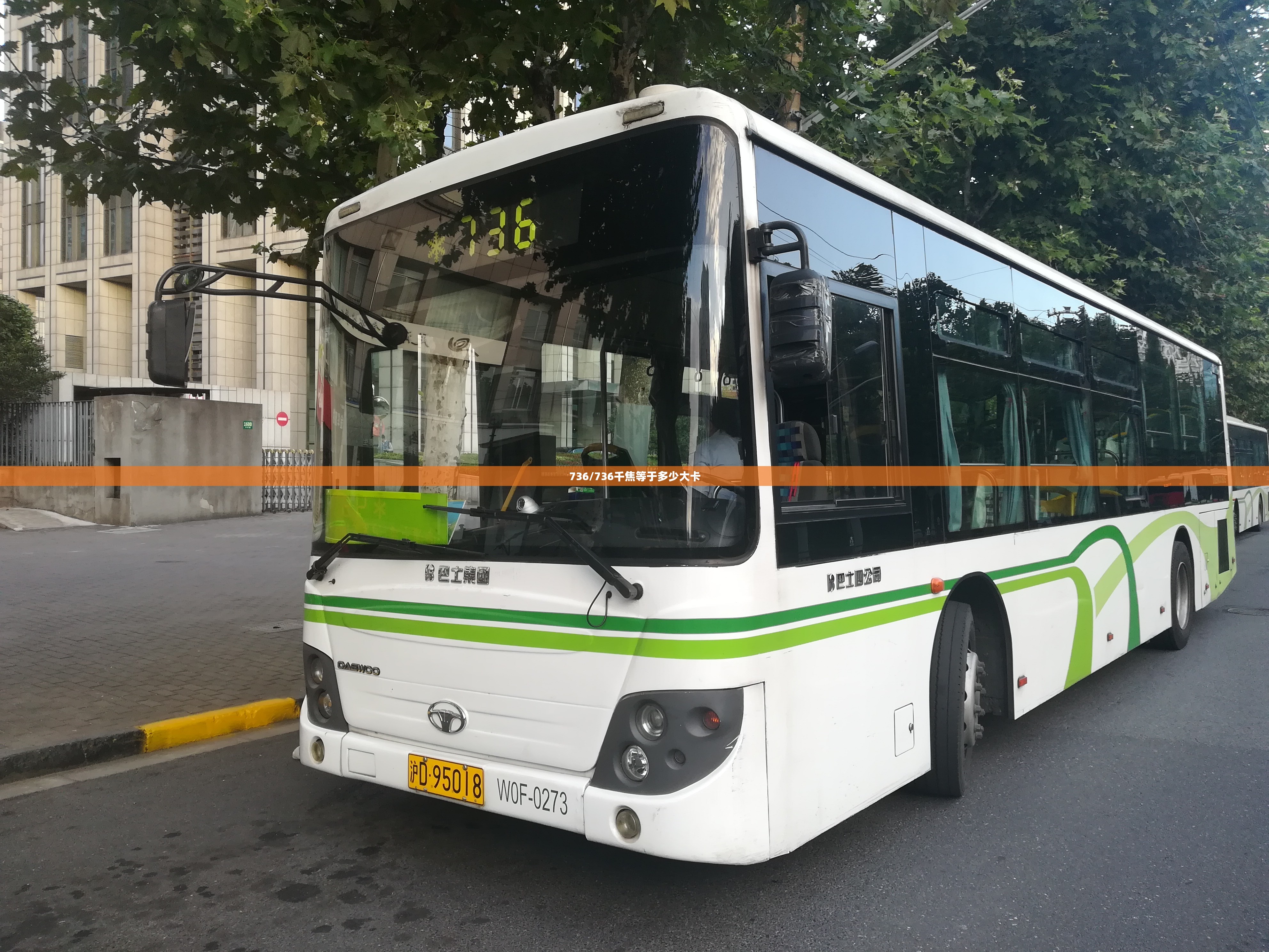 736/736千焦等于多少大卡