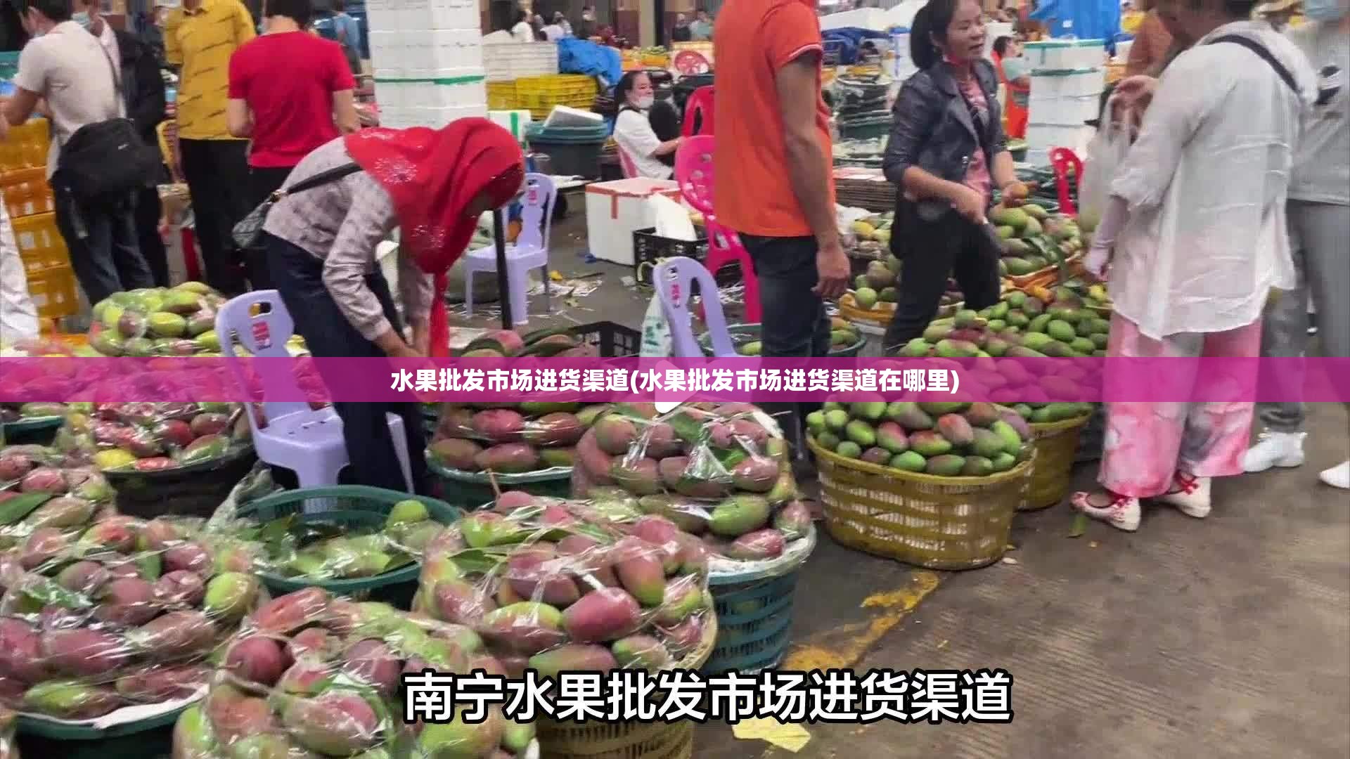 水果批发市场进货渠道(水果批发市场进货渠道在哪里)