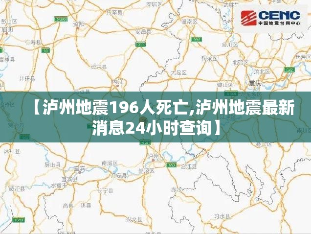 【泸州地震196人死亡,泸州地震最新消息24小时查询】