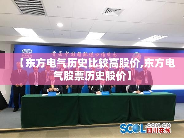 【东方电气历史比较高股价,东方电气股票历史股价】