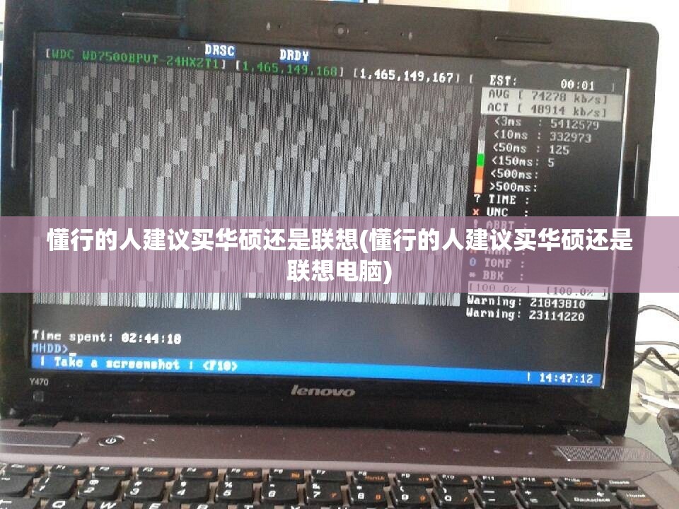 懂行的人建议买华硕还是联想(懂行的人建议买华硕还是联想电脑)