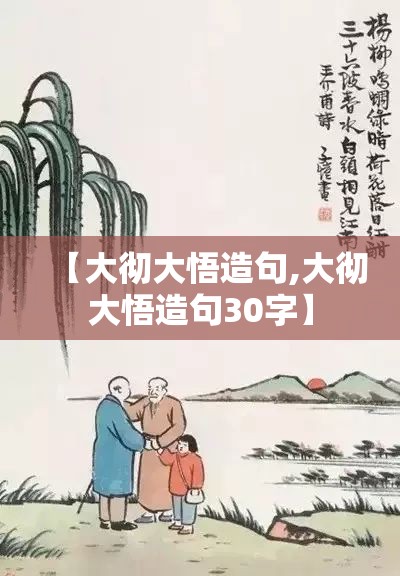 【大彻大悟造句,大彻大悟造句30字】