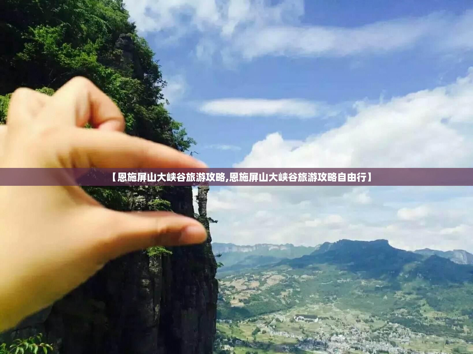 【恩施屏山大峡谷旅游攻略,恩施屏山大峡谷旅游攻略自由行】