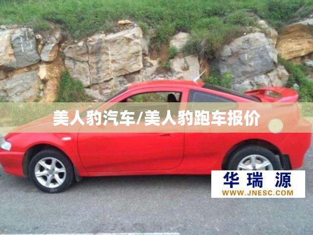 美人豹汽车/美人豹跑车报价