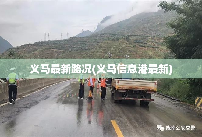 义马最新路况(义马信息港最新)