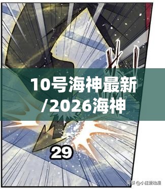 10号海神最新/2026海神