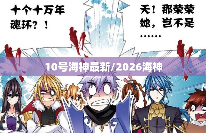 10号海神最新/2026海神