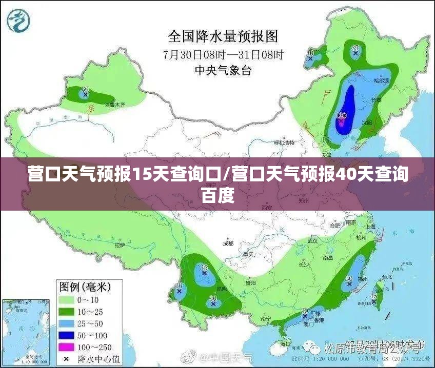 营口天气预报15天查询口/营口天气预报40天查询百度
