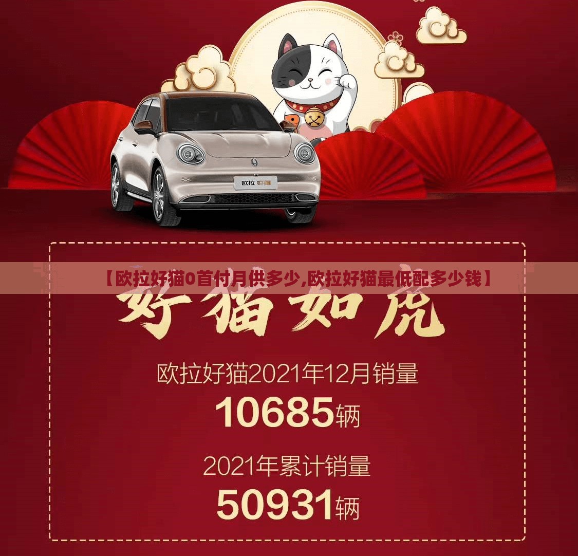 【欧拉好猫0首付月供多少,欧拉好猫最低配多少钱】