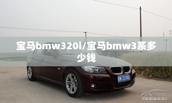 宝马bmw320i/宝马bmw3系多少钱