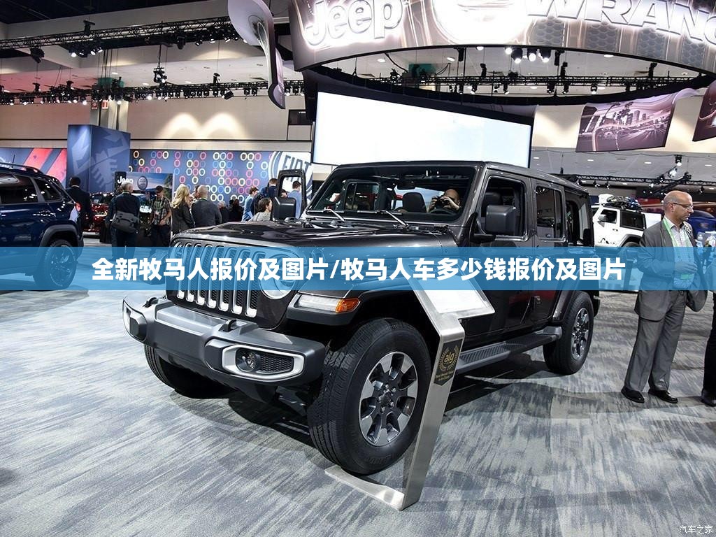 全新牧马人报价及图片/牧马人车多少钱报价及图片