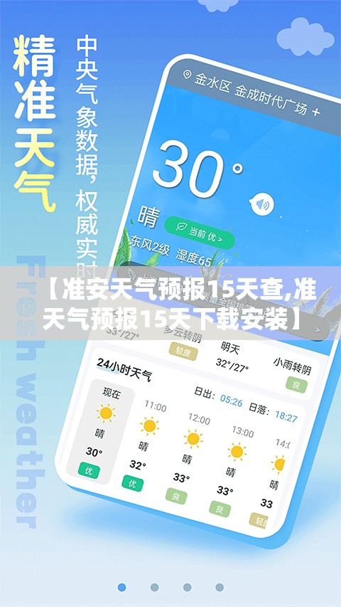 【准安天气预报15天查,准天气预报15天下载安装】 【准安天气预报15天查,准天气预报15天下载安装】