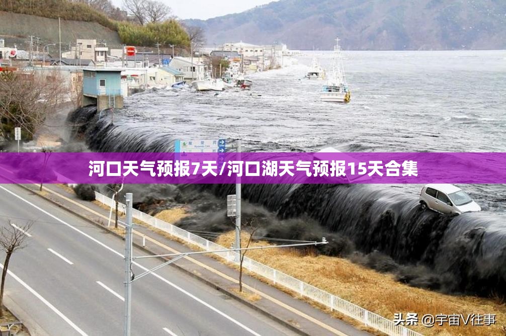 河口天气预报7天/河口湖天气预报15天合集