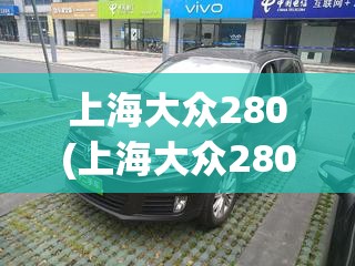 上海大众280(上海大众280图片及费用)