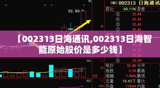 【002313日海通讯,002313日海智能原始股价是多少钱】