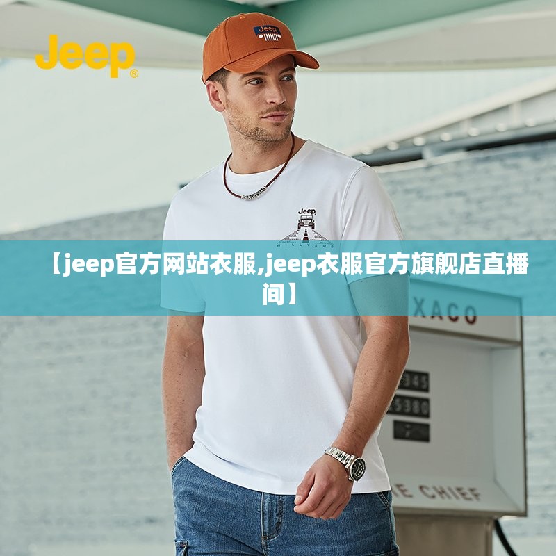 【jeep官方网站衣服,jeep衣服官方旗舰店直播间】 【jeep官方网站衣服,jeep衣服官方旗舰店直播间】