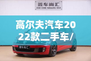 高尔夫汽车2022款二手车/2022高尔夫新款和老款区别