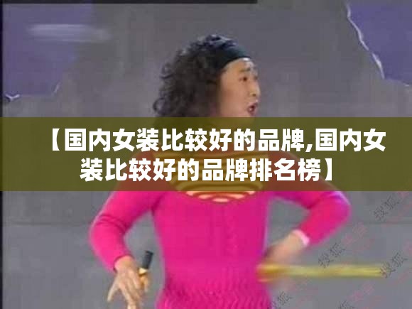 【国内女装比较好的品牌,国内女装比较好的品牌排名榜】
