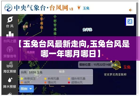 【玉兔台风最新走向,玉兔台风是哪一年哪月哪日】