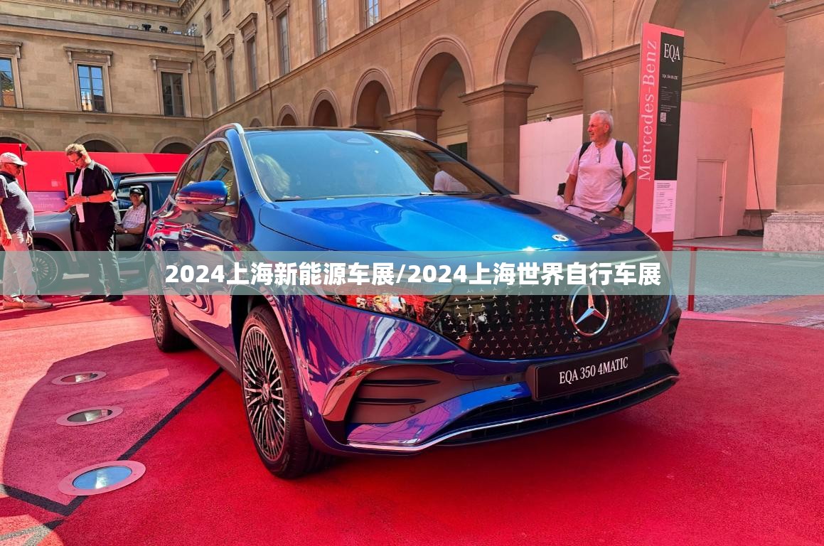 2024上海新能源车展/2024上海世界自行车展